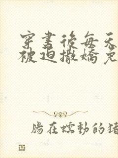 穿书后每天都在被迫撒娇免费阅读小说