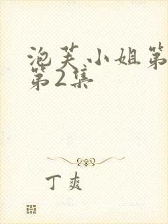 泡芙小姐第4季第2集