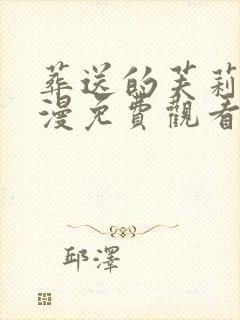 葬送的芙莉莲动漫免费观看樱花