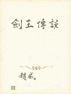 剑王传说
