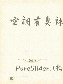 空调有臭袜子味