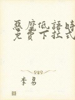 恶魔低语时漫画免费下拉式快看漫画