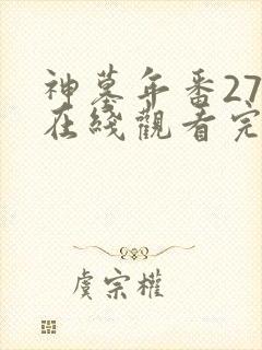 神墓年番27集在线观看完整版免费