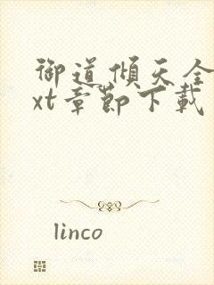 御道倾天全文txt章节下载