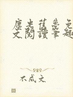 尘光旧梦免费全文阅读笔趣阁