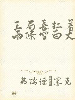 王局长扛着白洁两条雪白大腿封面