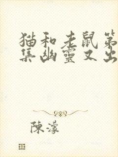 猫和老鼠第31集幽灵又出现