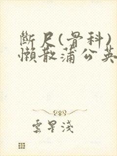 断尺(骨科) 懒散蒲公英