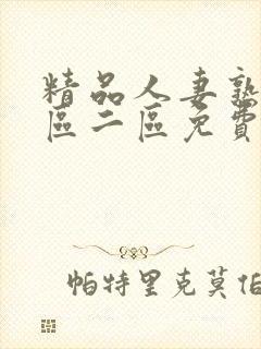 精品人妻熟女一区二区免费