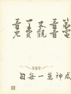 看了又看第五部免费观看电视剧