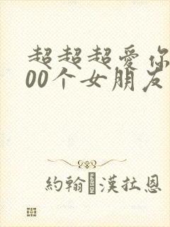 超超超爱你的100个女朋友