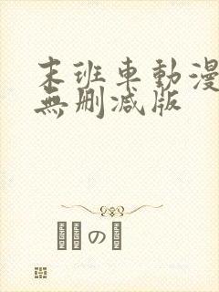 末班车动漫全集无删减版