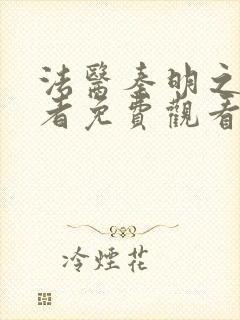 法医秦明之读心者免费观看完整版