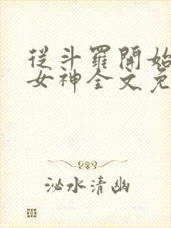 从斗罗开始俘获女神全文免费阅读小说