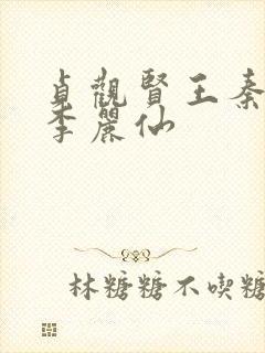 贞观贤王秦怀道李丽仙封面