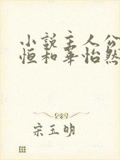 小说主人公楚东恒和华怡然封面