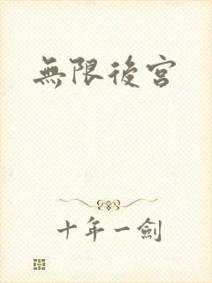 无限后宫