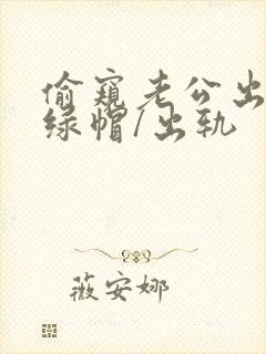 偷窥老公出轨(绿帽/出轨