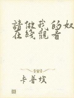 请做我的奴隶 在线观看