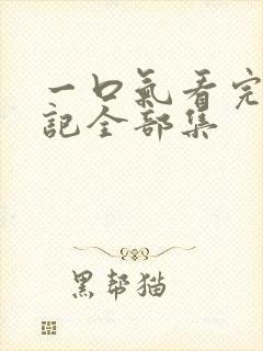 一口气看完妖神记全部集