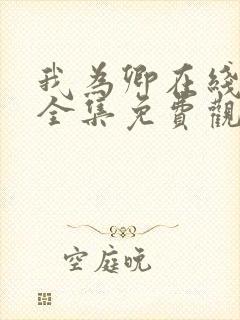 我为卿在线观看全集免费观看高清