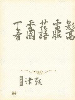 丁香花电影在线看国语版高清免费播