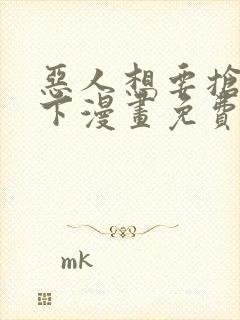 恶人想要抢救一下漫画免费漫画下拉