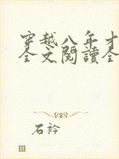 穿越八年才出道全文阅读全文封面