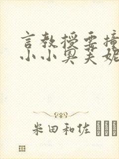 言教授要撞坏了小小奥芙妮写