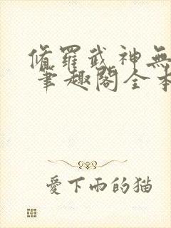 修罗武神无弹窗 笔趣阁全本小说