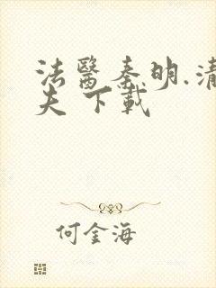 法医秦明.清道夫 下载