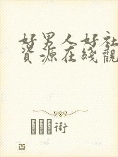 好男人好社区好资源在线观看免费