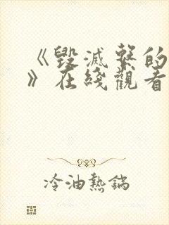 《毁灭系的魅惑》在线观看动漫封面