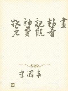 牧神记动画全集免费观看