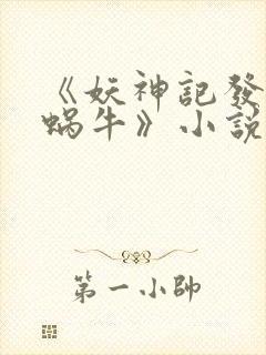 《妖神记发飙的蜗牛》小说阅读