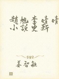 赵旭李晴晴最新小说更新封面