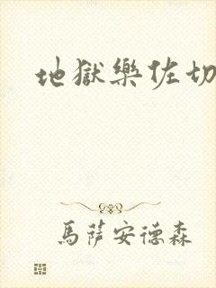 地狱乐佐切结局