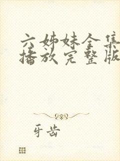 六姊妹全集免费播放完整版在线观看封面