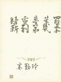 精灵梦叶罗丽更新到第几季了