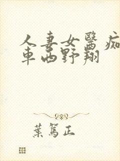 人妻女医痴汉电车西野翔