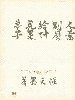 梦见给别人洗袜子是什么意思