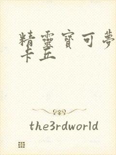 精灵宝可梦 皮卡丘封面