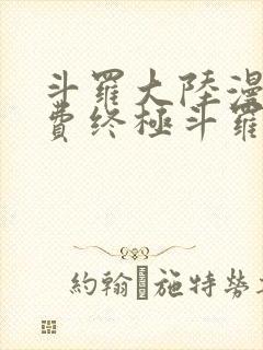 斗罗大陆漫画免费终极斗罗