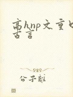 高hnp文重口古言