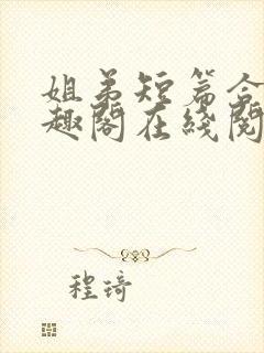 姐弟短篇合集笔趣阁在线阅读