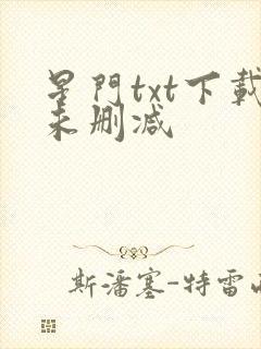 星门txt下载未删减封面