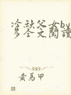 冷秋父女by夏多全文阅读最新章节