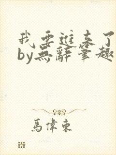 我要进来了师尊by无辞笔趣阁免费阅读封面