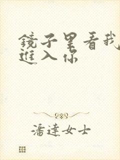 镜子里看我怎么进入你