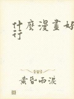 什么漫画好看排行